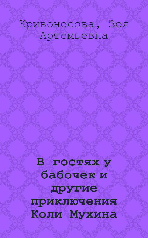 В гостях у бабочек и другие приключения Коли Мухина : Для сред. и ст. возраста