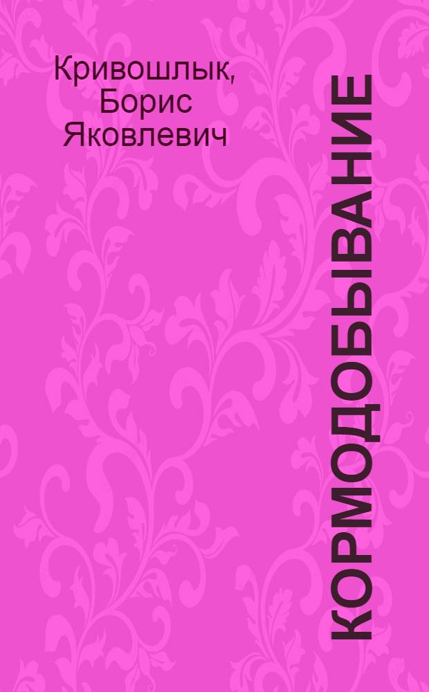 Кормодобывание