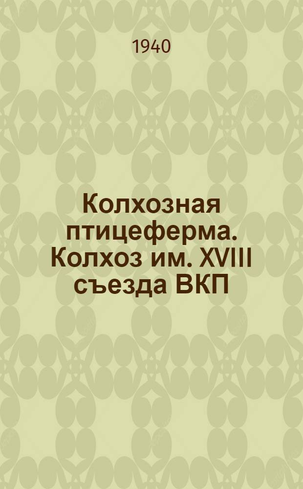 Колхозная птицеферма. [Колхоз им. XVIII съезда ВКП(б) Борисоглебский район]