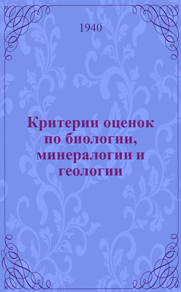 Критерии оценок по биологии, минералогии и геологии : (Для V-X классов школы) : Проект