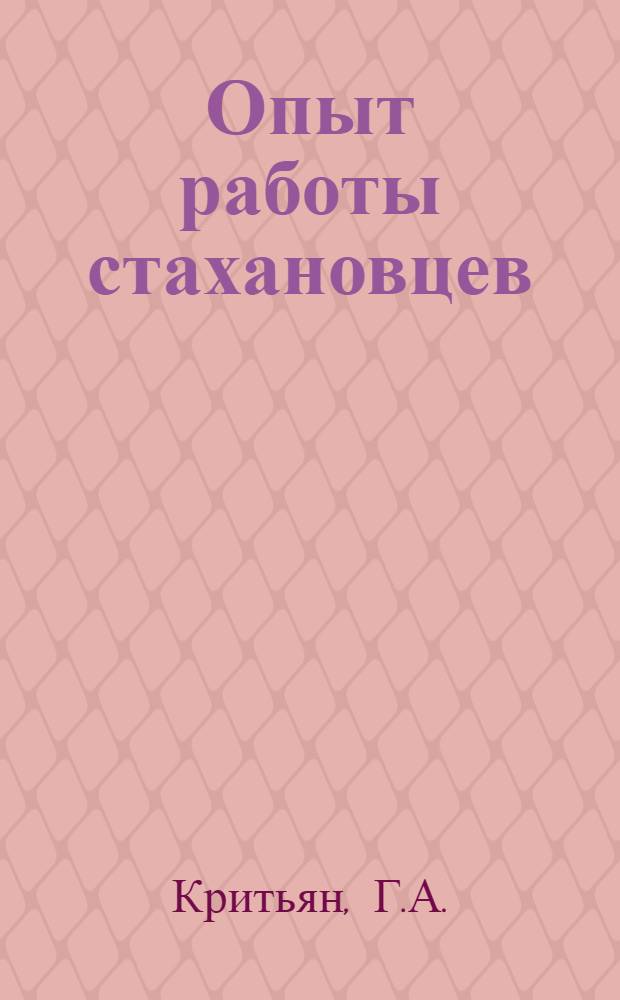 Опыт работы стахановцев