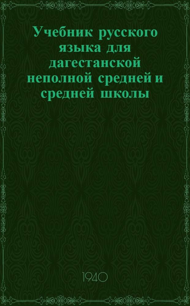 Учебник русского языка для дагестанской неполной средней и средней школы : Морфология