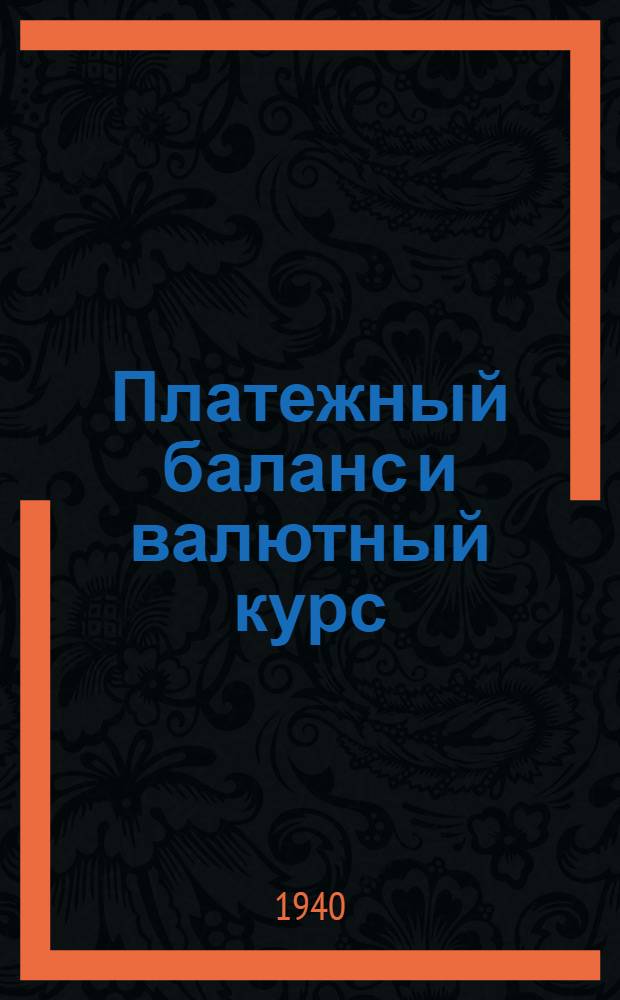 Платежный баланс и валютный курс : Учеб. пособие