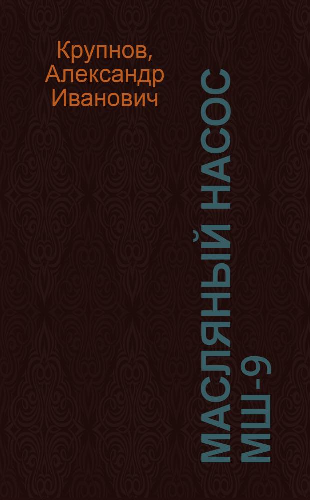 Масляный насос МШ-9 : Описание и инструкция по монтажу и уходу