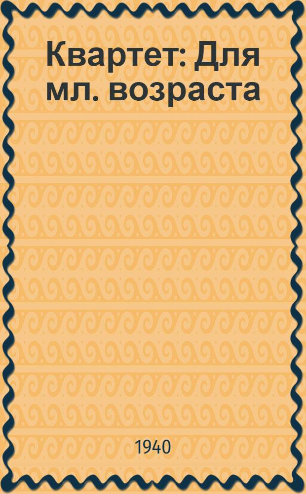 Квартет : Для мл. возраста