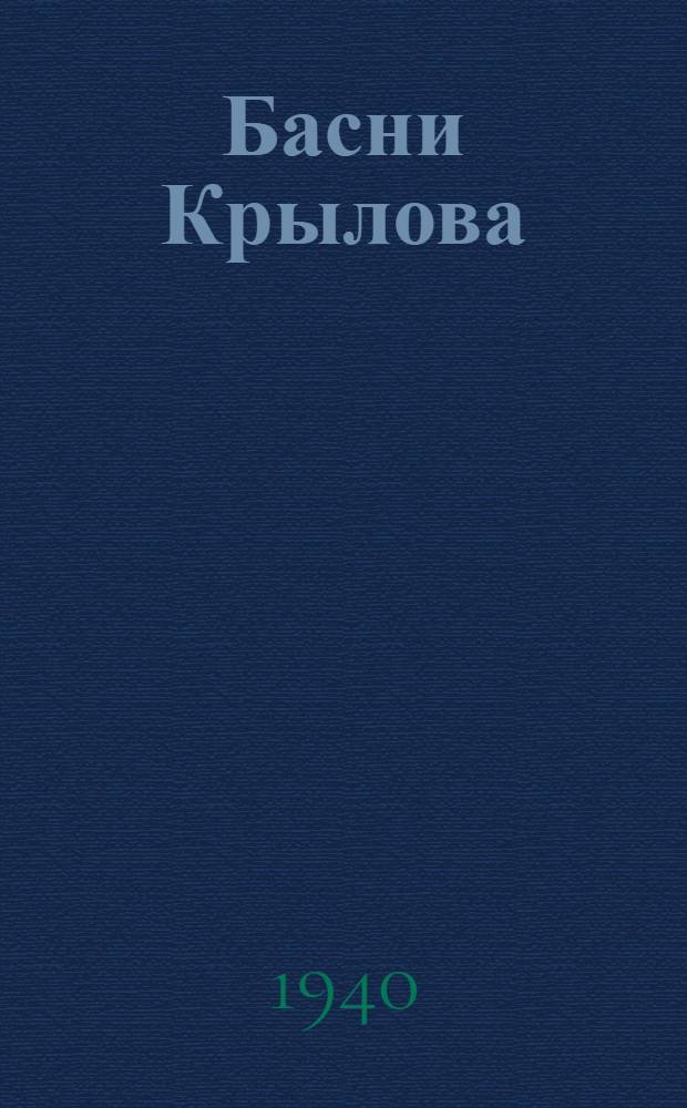Басни Крылова