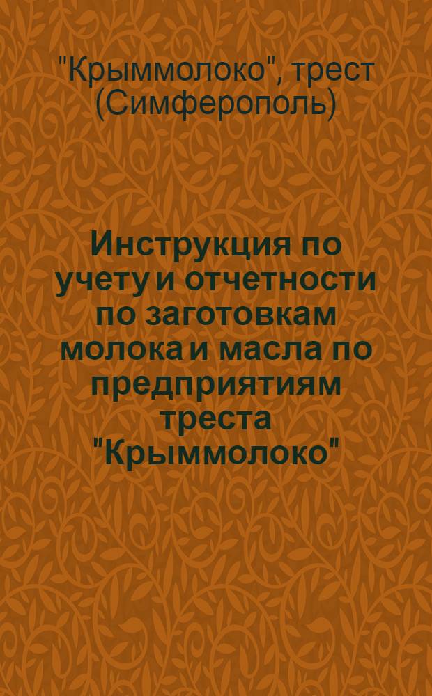 Инструкция по учету и отчетности по заготовкам молока и масла по предприятиям треста "Крыммолоко"