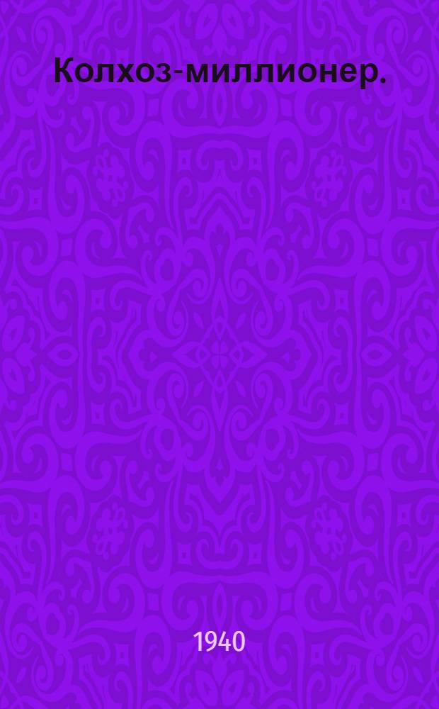 Колхоз-миллионер. (Колхоз "12 лет Октября", Наримановского района, Сталинградской области)
