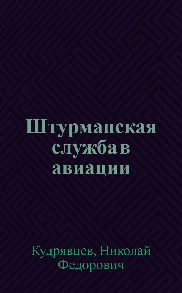 Штурманская служба в авиации