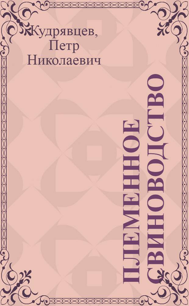 Племенное свиноводство