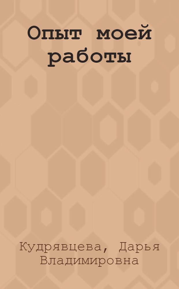 Опыт моей работы