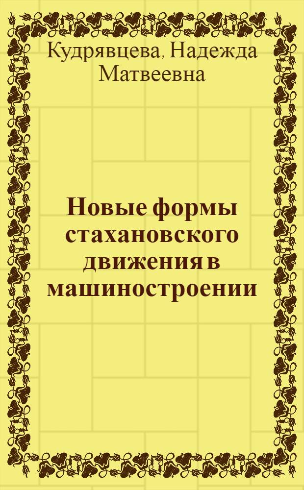 Новые формы стахановского движения в машиностроении : Библиогр. указатель