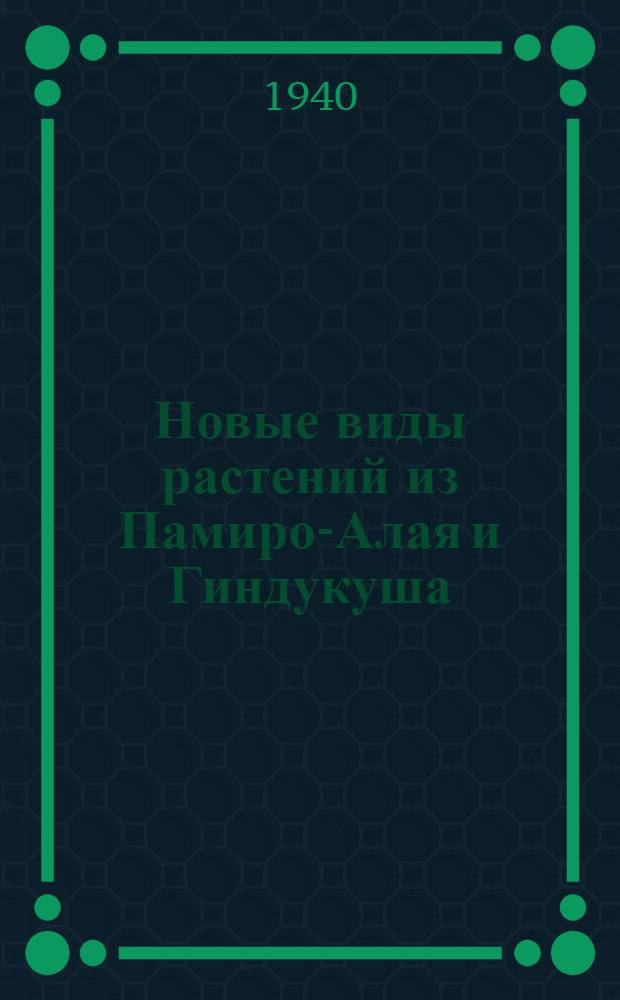 Новые виды растений из Памиро-Алая и Гиндукуша