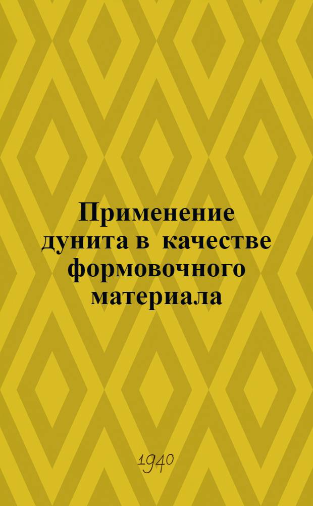 Применение дунита в качестве формовочного материала : Техн. листовка