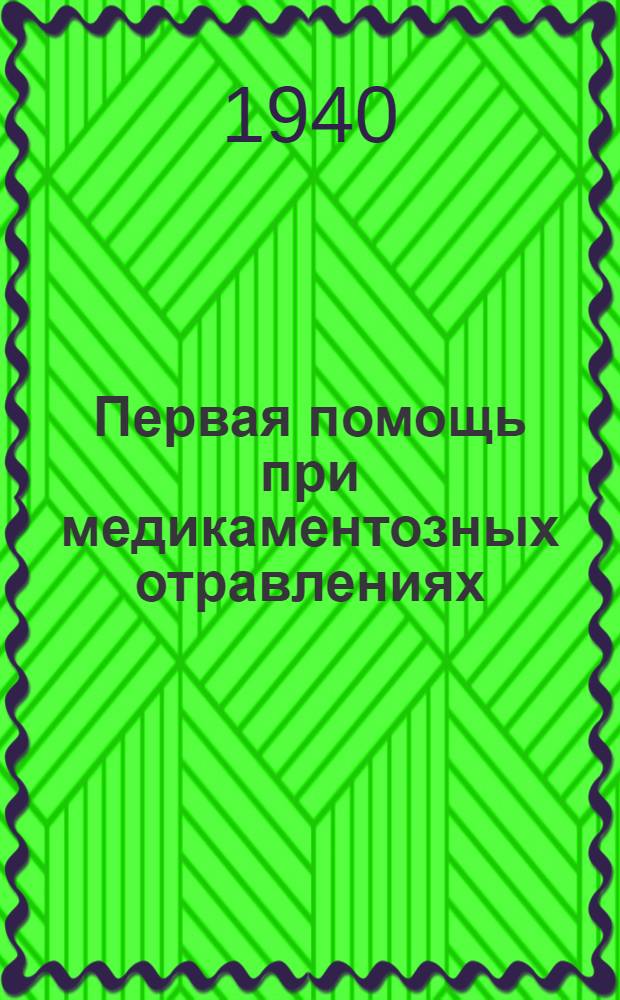 Первая помощь при медикаментозных отравлениях