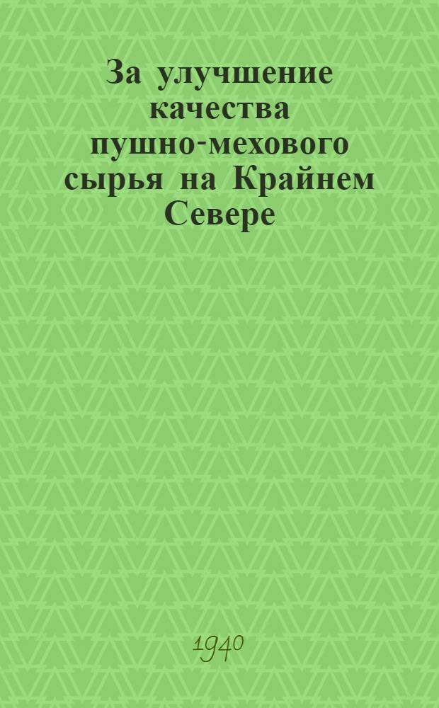За улучшение качества пушно-мехового сырья на Крайнем Севере : В помощь изучающим техминимум