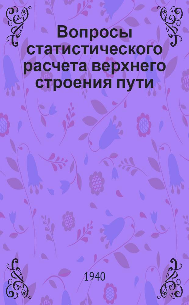 Вопросы статистического расчета верхнего строения пути