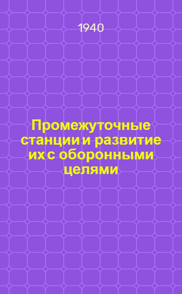 Промежуточные станции и развитие их с оборонными целями