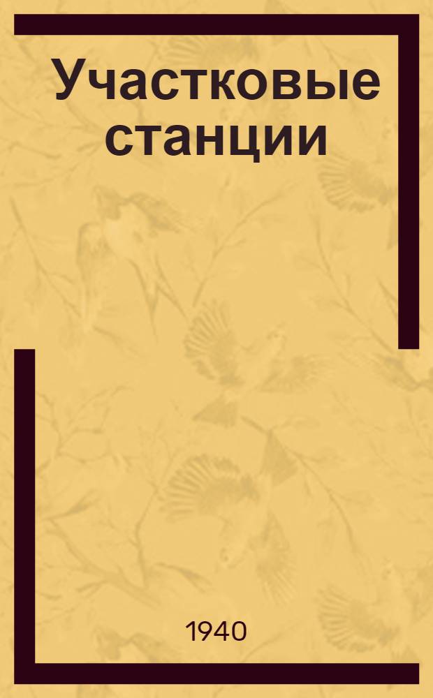 Участковые станции