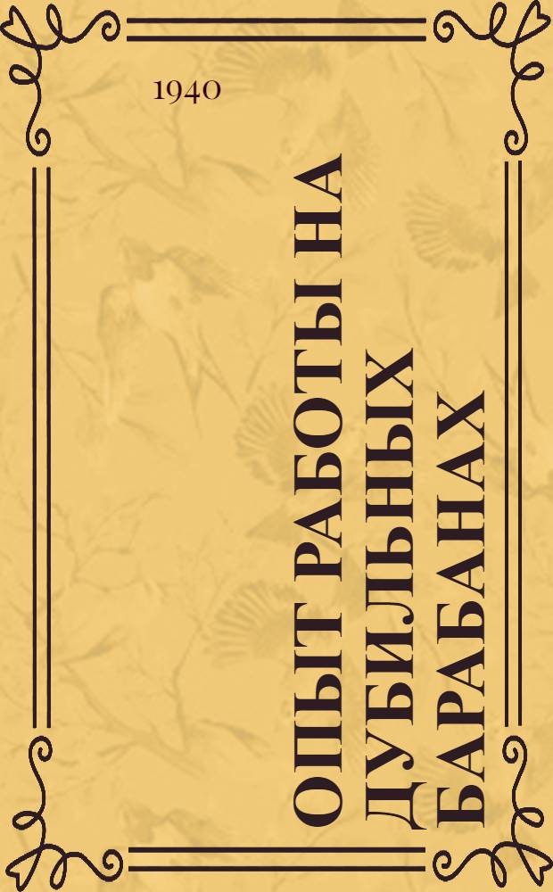 Опыт работы на дубильных барабанах