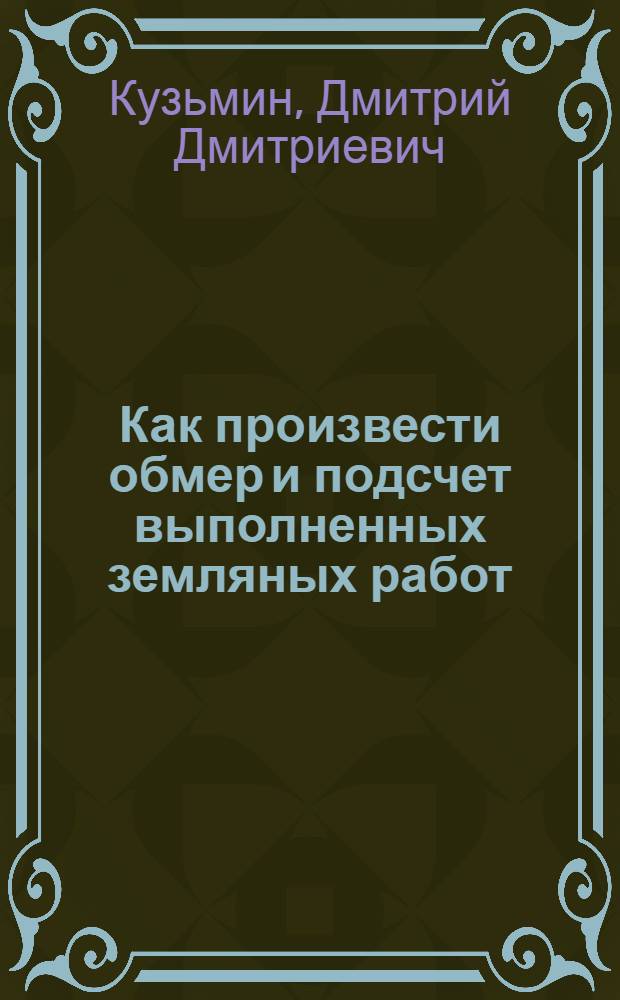 Как произвести обмер и подсчет выполненных земляных работ