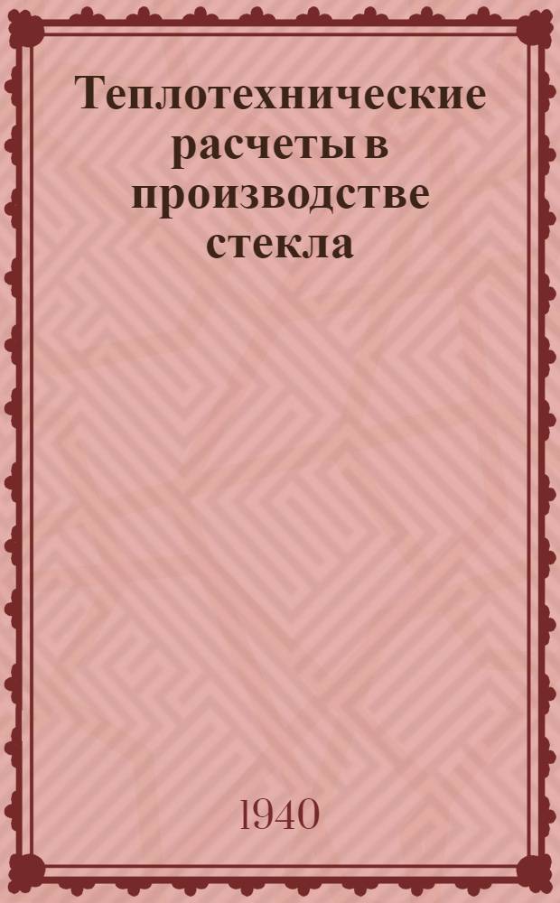 Теплотехнические расчеты в производстве стекла