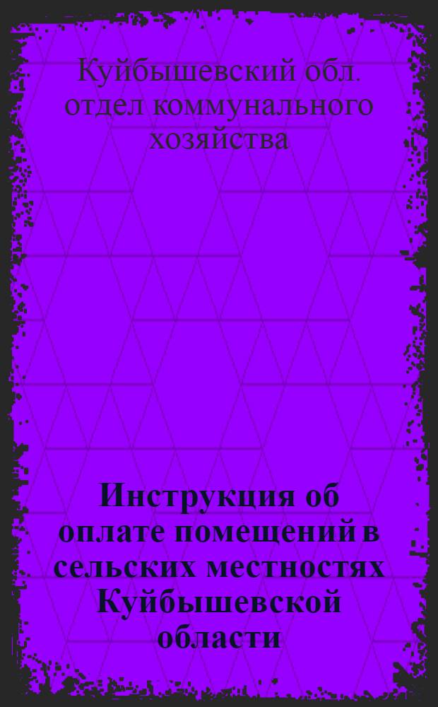 Инструкция об оплате помещений в сельских местностях Куйбышевской области