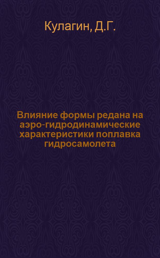 Влияние формы редана на аэро-гидродинамические характеристики поплавка гидросамолета