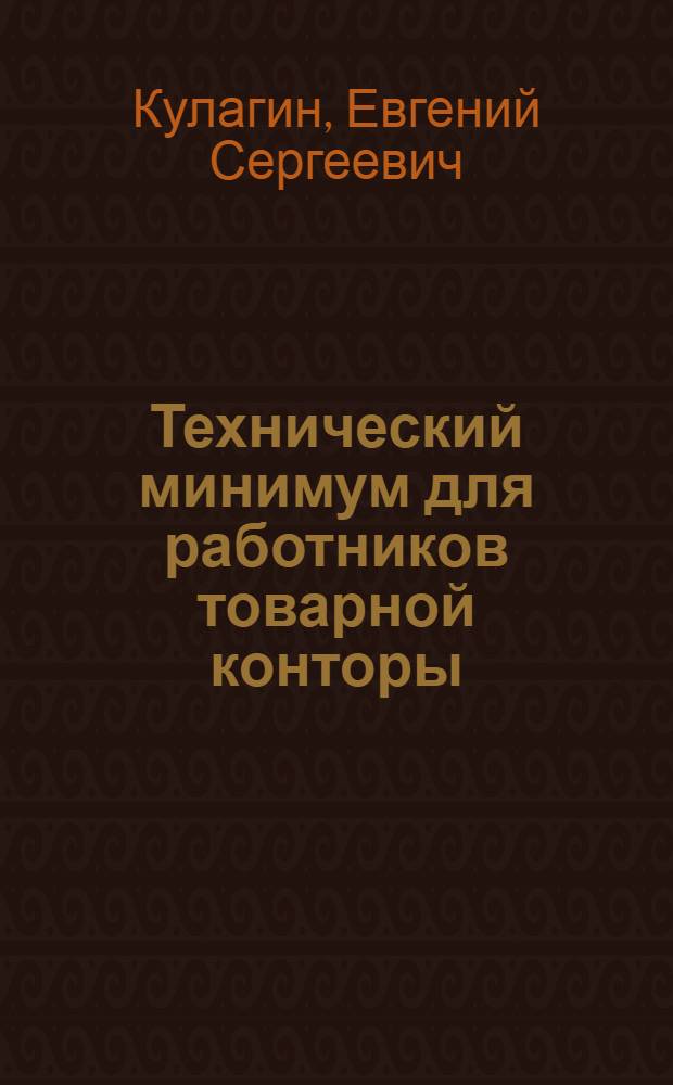 Технический минимум для работников товарной конторы : Утв. ЦУУЗ НКПС в качестве учебника по тех. минимуму для работников товар. конторы