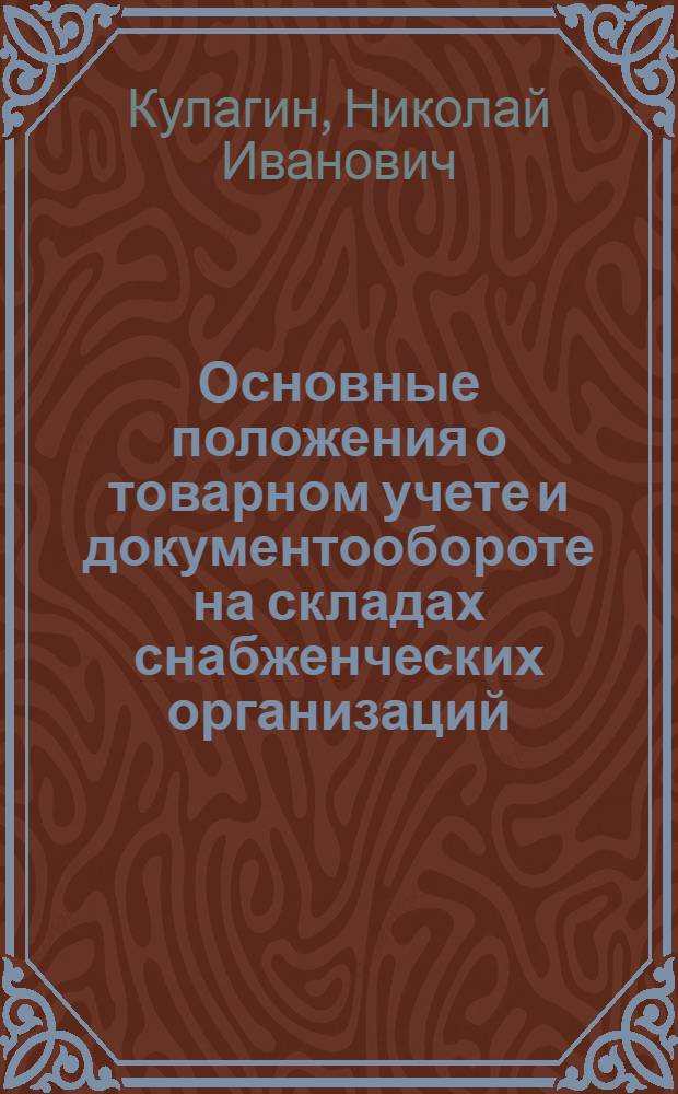 Основные положения о товарном учете и документообороте на складах снабженческих организаций
