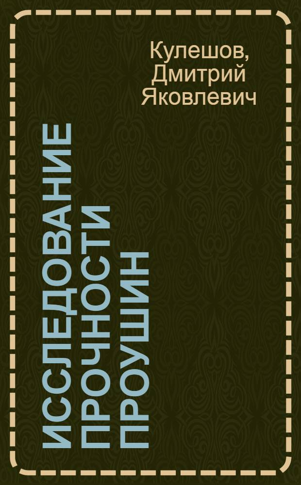 Исследование прочности проушин