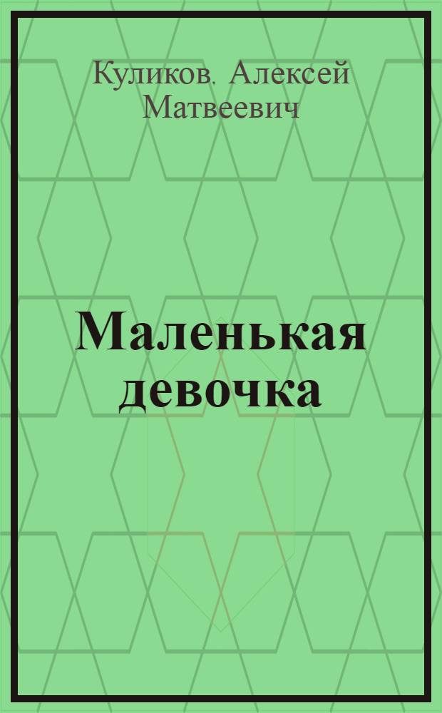 Маленькая девочка : Стихи : Для дошкол. возраста