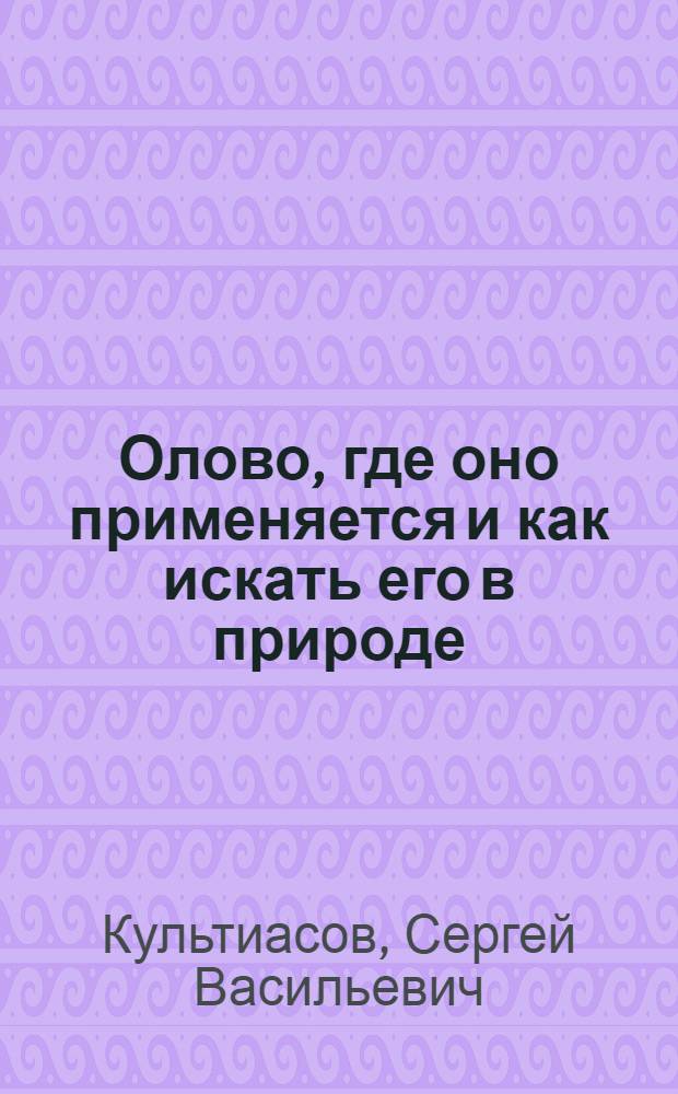 Олово, где оно применяется и как искать его в природе