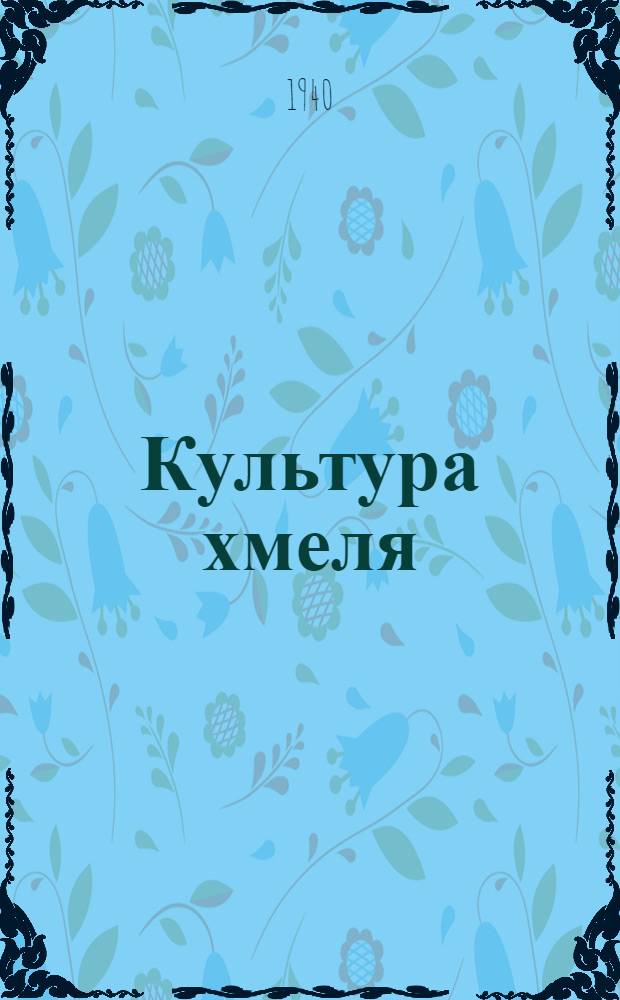 Культура хмеля : Пособие для бригадиров хмелевод. колхозов
