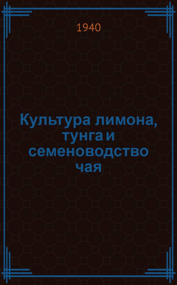 Культура лимона, тунга и семеноводство чая : Мат-лы IV выездного пленума Секции субтроп. культур 15-19 окт. 1938 г., г. Батуми