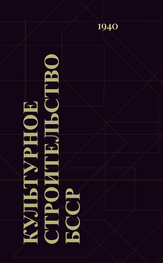 Культурное строительство БССР