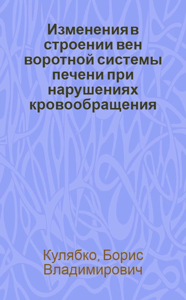 Изменения в строении вен воротной системы печени при нарушениях кровообращения : (Патологогистол. исследование)