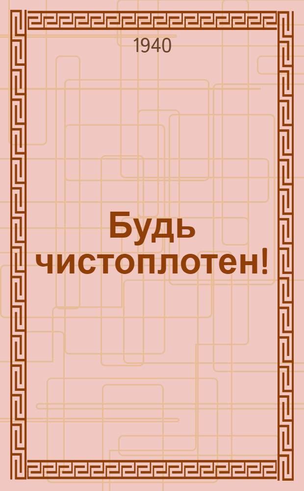 Будь чистоплотен! : Памятка