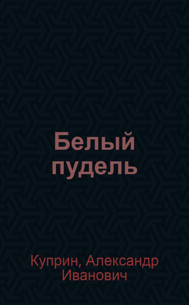 Белый пудель : Рассказ : Для мл. возраста