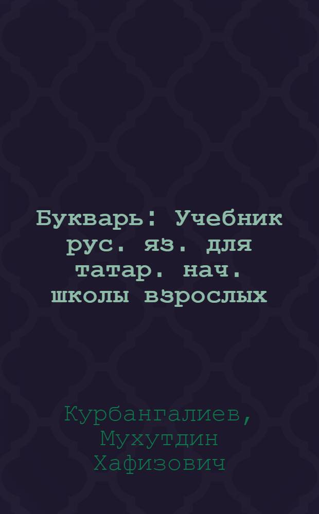 Букварь : Учебник рус. яз. для татар. нач. школы взрослых : Утв. НКП РСФСР и НКП ТАССР