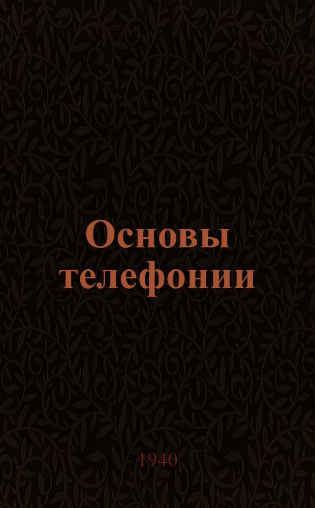 Основы телефонии : Лекция