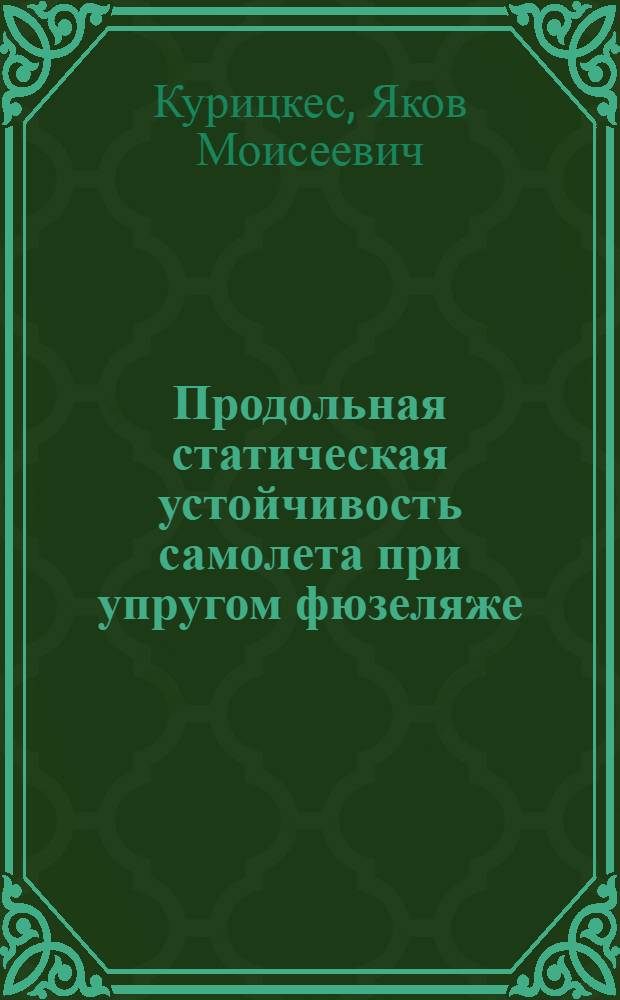 Продольная статическая устойчивость самолета при упругом фюзеляже