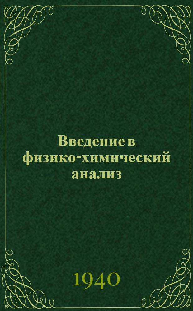 Введение в физико-химический анализ : Утв. ВКВШ при СНК СССР в качестве учеб. пособия для хим. фак-тов гос. ун-тов