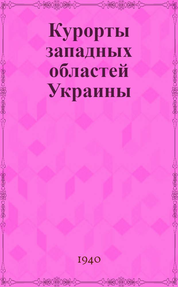 Курорты западных областей Украины : Справочник