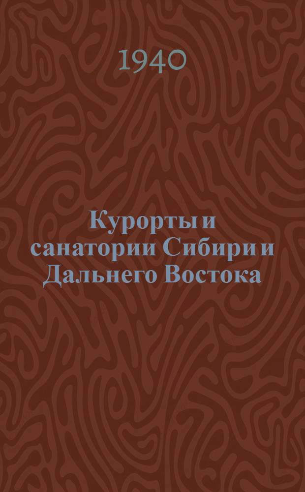 Курорты и санатории Сибири и Дальнего Востока : (Краткий справочник)