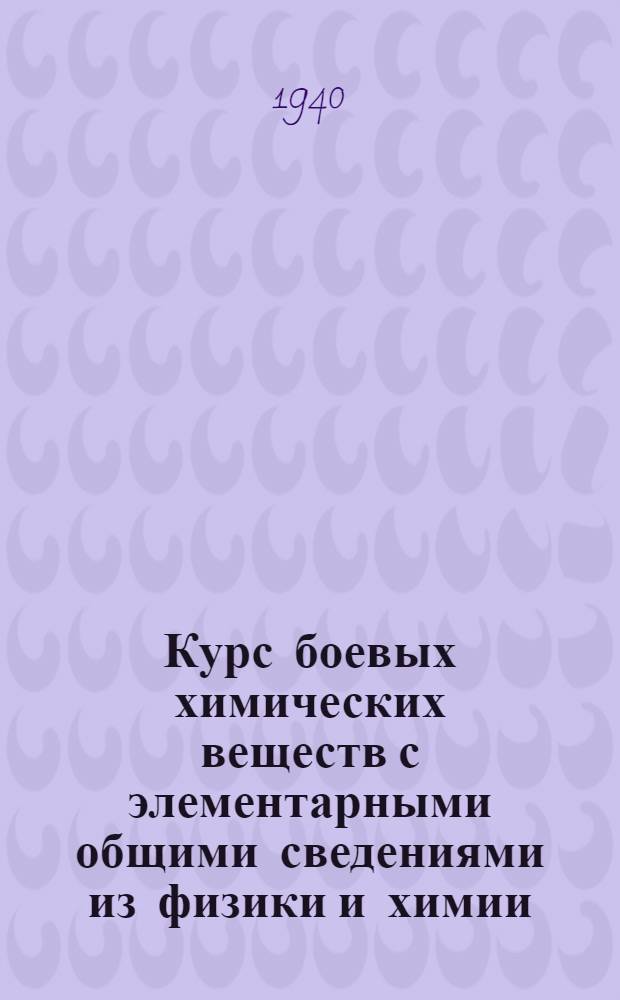 Курс боевых химических веществ с элементарными общими сведениями из физики и химии
