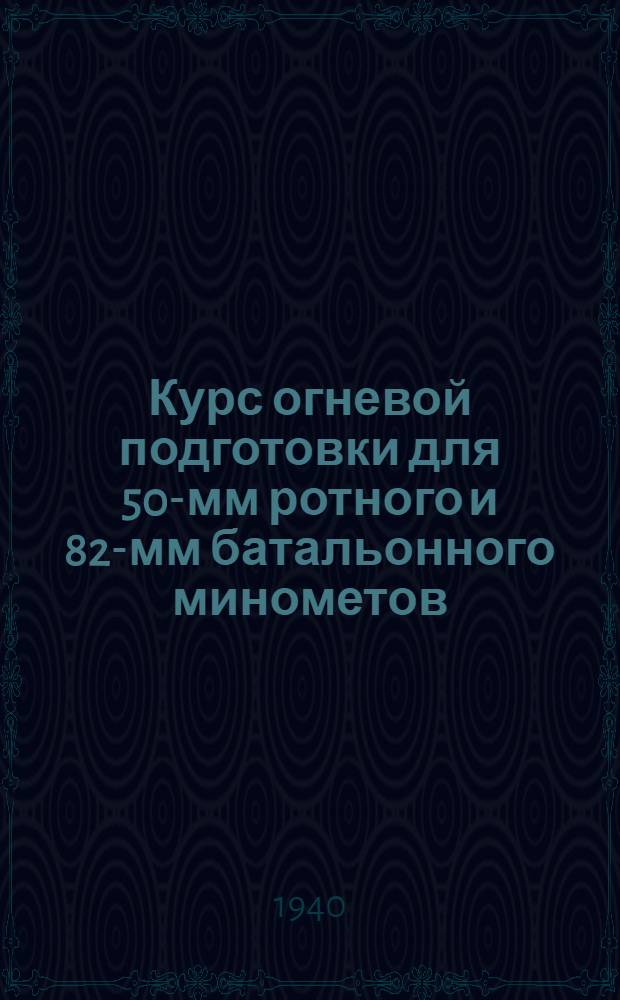 Курс огневой подготовки для 50-мм ротного и 82-мм батальонного минометов (КОП 5ОРМ и 82БМ)