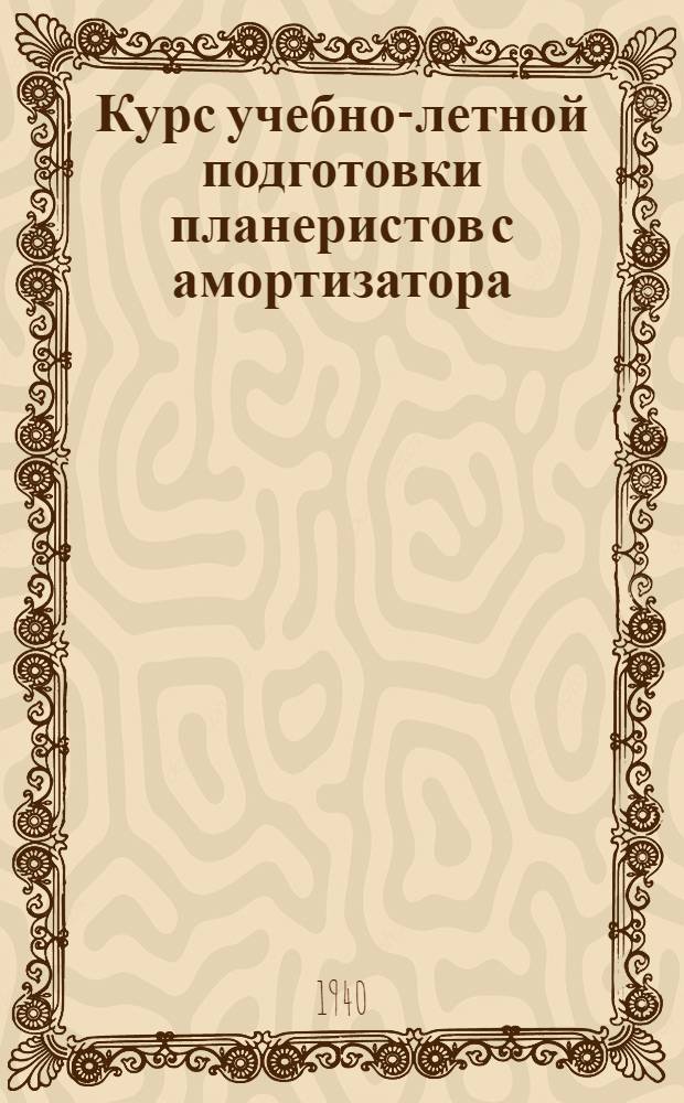 Курс учебно-летной подготовки планеристов с амортизатора (КУЛПП 1-й ступени)