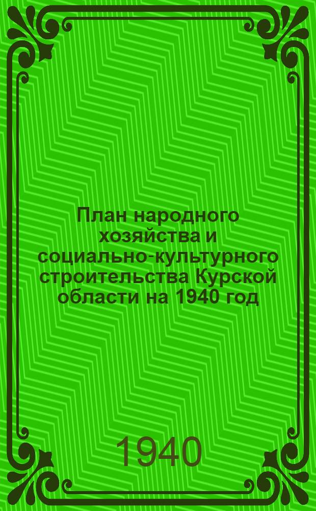 План народного хозяйства и социально-культурного строительства Курской области на 1940 год