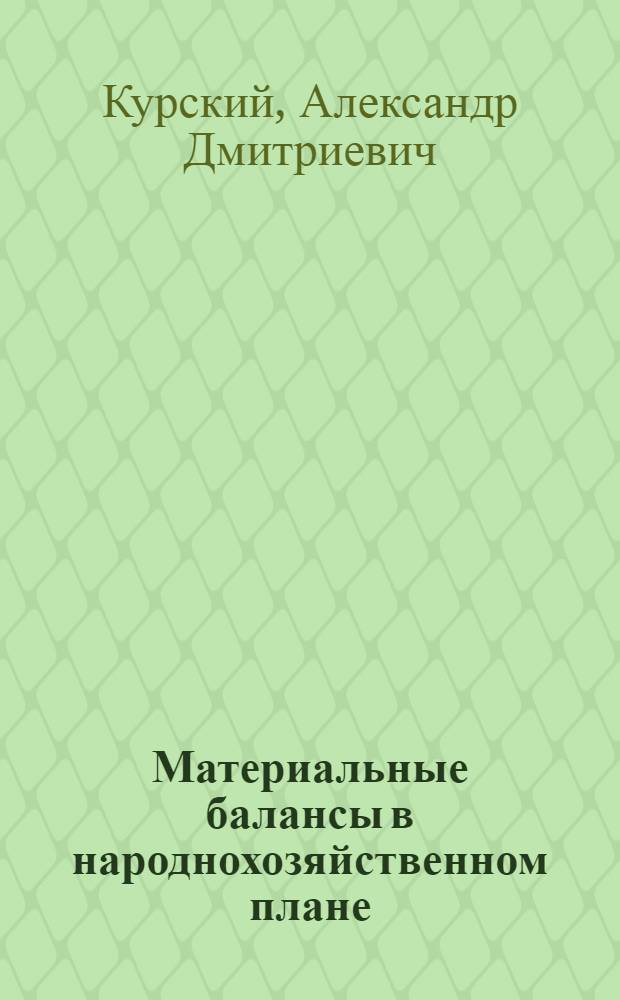 Материальные балансы в народнохозяйственном плане